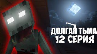 ДОЛГАЯ ТЬМА - Minecraft Сериал - 12 Серия | РАЗГОВОР С НЕЧИСТЬЮ