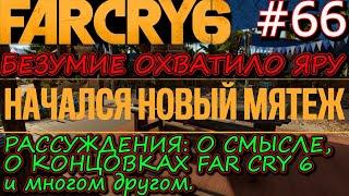 НАЧАЛСЯ НОВЫЙ МЯТЕЖ. БЫЛА ЛИ РЕВОЛЮЦИЯ? ХУАН ЗЛОДЕЙ? КАКАЯ КОНЦОВКА ЛУЧШЕ? Far Cry 6 #66