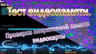 Тест оперативной памяти видеокарты Тест видеопамяти Как проверить оперативную память видеокарты VRAM