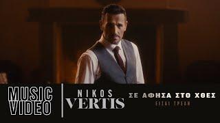 Nikos Vertis - Se Afisa Sto Htes - Eisai Treli (Official Music Video)