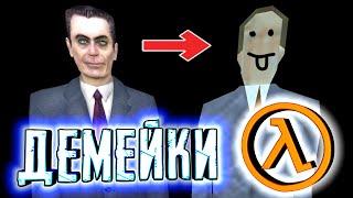 HALF-LIFE НА СТАРЫХ ДВИЖКАХ ◀ Демейки Half-Life