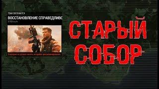 ARMA 3 - Старый собор