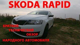 SKODA RAPID краткий технический обзор народного автомобиля