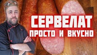 СЕРВЕЛАТ самый простой и вкусный рецепт домашней колбасы  получится у всех