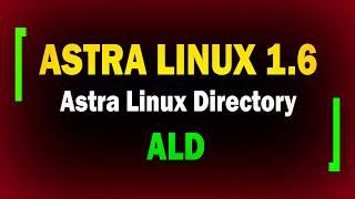 Настройка Astra Linux Directory ALD в AstraLinux 1.6 / информационная безопасность / астра линукс