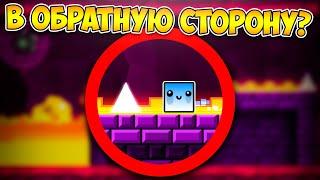 Как пройти GD наоборот? | Geometry Dash Challenge