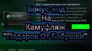 Бонус-код для World of Tanks blitz