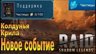 RAID: КОЛДУНЬЯ КРИЛА УЖЕ В ЭТУ ПЯТНИЦУ (Частицы)