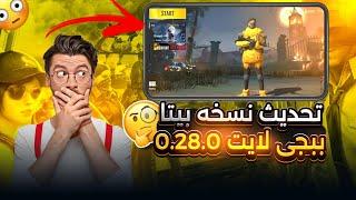 واخيرا تجربة تحديث ببجي لايت نسخة بيتا 0.28.0  إضافات جديدة  PUBG Lite Beta 0.28.0