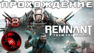 Прохождение Remnant: From the Ashes (Часть 18) Героический режим