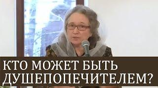 Кто может быть ДУШЕПОПЕЧИТЕЛЕМ и чего это стоит? (подробно) - Людмила Плетт