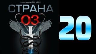 Страна 03 - 20 серия (криминальный сериал)