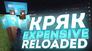 СЛИВ НОВОГО КРЯКА EXPENSIVE RELOADED | РАЗНЕС ВЕСЬ SUNRISE С КРЯКОМ ЭКСПЕНСИВА | САМЫЙ ЖЕСТКИЙ ЧИТ