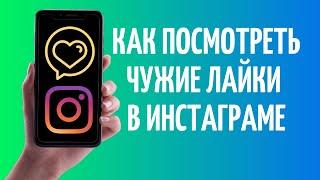 Как посмотреть чужие лайки в Инстаграме  2021