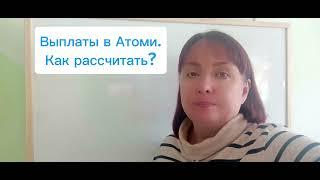 Выплаты в Атоми. Как рассчитать?