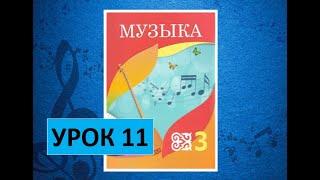 Уроки музыки. 3 класс. Урок 11. "Музыкальный будильник"