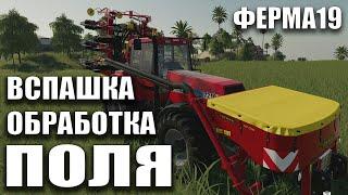 03 Вспашка и Обработка Поля №1 Урожай 100% | FARMING SIMULATOR 19 Ферма | Какую технику купить