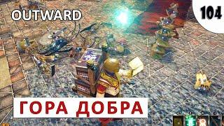 OUTWARD (THE SOROBOREANS) ПРОХОЖДЕНИЕ (#104) - ГОРА ДОБРА