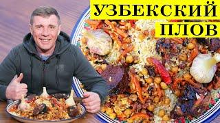 Плов узбекский | Восточная кухня | Рассыпчатый рис | 4K.