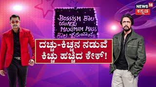 Kiccha Sudeep vs D Boss Darshan|ಗೆಳೆಯರ ಮಧ್ಯೆ ಕಿಚ್ಚು ಹಚ್ಚಿದ ಕೇಕ್​​!ಕಿಚ್ಚ-ದಚ್ಚು ಫ್ಯಾನ್ಸ್​ ಬಾಸಿಸಂ ಫೈಟ್​