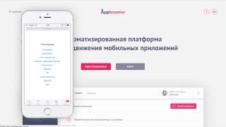 Как продвинуть мобильное приложение в топ App Store при помощи платформы Appbooster