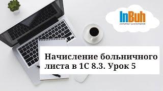 Начисление больничного листа в 1С:Бухгалтерия для Казахстана 8.3. Урок 5