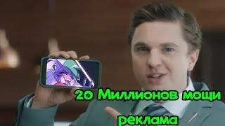 20 миллионов мощи - реклама