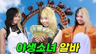 야생소녀 예니가 알바 하면 생기는 일ㅋㅋㅋ(ft.야생소녀 알바체험)