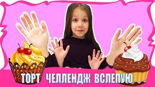 ТОРТ ЧЕЛЛЕНДЖ не своими руками Вызов принят Cake challenge Not my arms / Вики Шоу