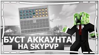 ПРОКАЧКА АККАУНТА ПОДПИСЧИКУ В SKYPVP #2 | ИГРАЮ В СКАЙ ПВП НА MINEBARS | СЕРВЕР MINEBARS