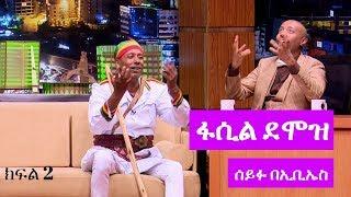 Seifu on EBS: ድምፃዊ ፋሲል ደሞዝ ከሰይፉ ፋንታሁን ጋር ያደረገው አዝናኝ ቆይታ ክፍል 2