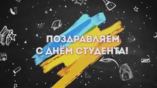 Поздравляем с Днём студента!