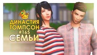 TS4 / Династия Томпсон #165 - РОДСТВЕННИКИ