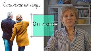 Сочинение на тему "Он и она". Придуманная история.