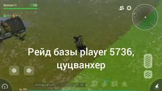 Рейд базы player 5736, не жили богато, нечего и начинать...