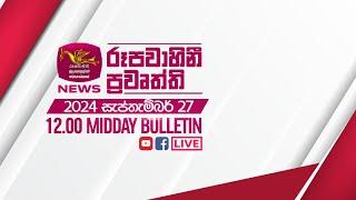 2024-09-27 | Rupavahini Sinhala News 12.00 pm | රූපවාහිනී 12.00 සිංහල ප්‍රවෘත්ති