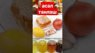 Асални кандай танлаш керак