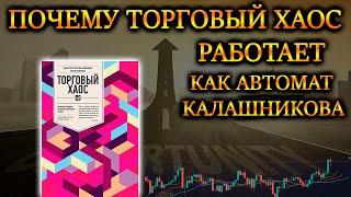 ПОЧЕМУ ТОРГОВЫЙ ХАОС БИЛЛА ВИЛЬЯМСА РАБОТАЕТ КАК ЧАСЫ?  Стратегия Profitunity