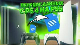 Перенос данных с Playstation 4 на Playstation 5. Первый запуск