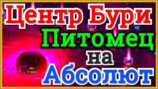 Хроники Хаоса Побеждаю Босса бури - Центр бури, повышаю Оливера на Абсолют, покупаю камни питомца