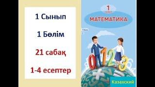 Математика 1-сынып 21-сабақ 1-4 есептер 10 санының құрамы