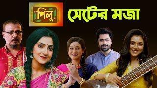 পিলুর - Behind The Scenes || PILU || Gourab Roy Chowdhury || Megha Daw || Incoda TV