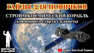 Space Engineers | Гайды для новичков |  Как построить свой первый космический корабль