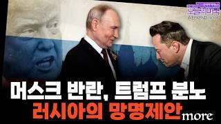 머스크 반란과 트럼프 분노, 러시아의 망명 제안, 감세지출안, 하버드, 우크라이나 드론 다윗, [위크앤드 에디션 시사만평 by 강혜신의 오늘의 미국 2025-06-07 LA시간]