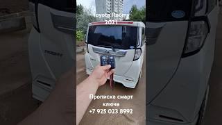 Toyota Roomy 2021 Тойота Руми прописка чиповка прошивка смарт ключа #allruss #аллрусс #toyota #roomy