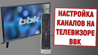 Как настроить каналы на телевизоре BBK