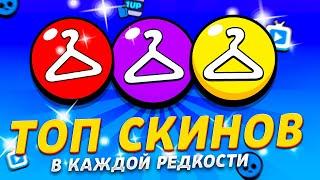 САМЫЕ ЛУЧШИЕ СКИНЫ В КАЖДОЙ РЕДКОСТИ BRAWL STARS! ТОП СКИНОВ БРАВЛ СТАРС!