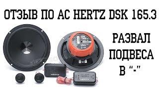 Автомобильная акустика Hertz DSK 165 - ОТРИЦАЛОЧКА