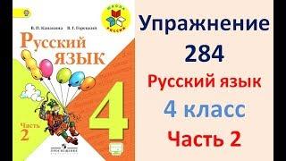 ГДЗ 4 класс, Русский язык, Упражнение. 284  Канакина В.П Горецкий В.Г Учебник, 2 часть