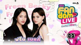 #EFMFandomlive คืนนี้พบกับ ฟรีน-เบคกี้   [ 15 สิงหาคม 67 ]